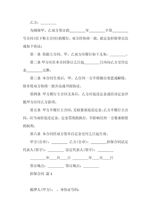 实用的担保合同模板锦集七篇