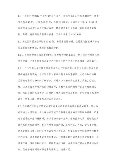 持续性人文关怀在ICU患者护理中的应用.docx