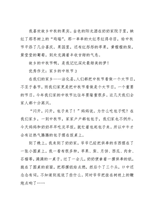 作文：家乡的中秋节(共8页)
