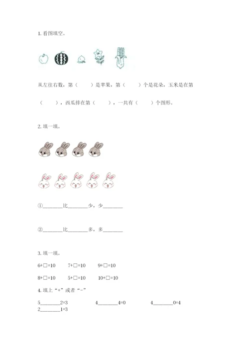 北师大版一年级上册数学期中测试卷附答案【典型题】.docx