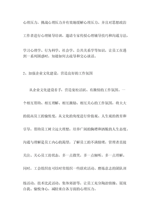 关于提升企业员工的幸福感