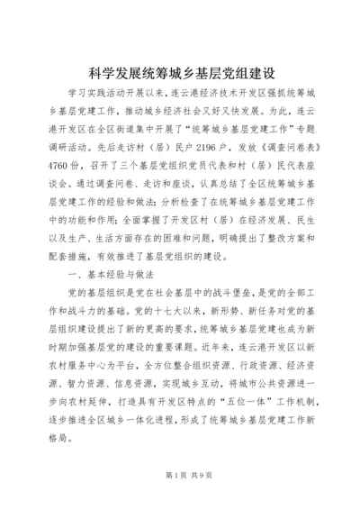 科学发展统筹城乡基层党组建设.docx