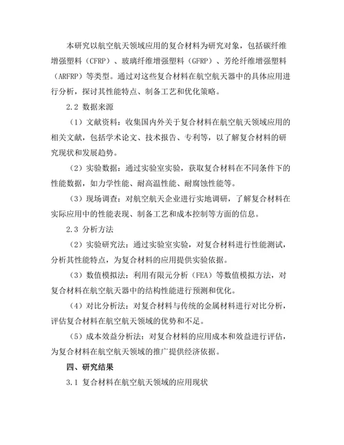 复合材料在航空航天领域的应用研究