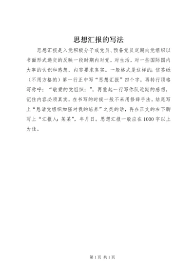 思想汇报的写法 (17).docx