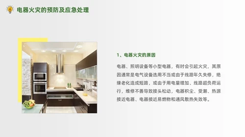 绿色简约商务办公室用电安全PPT