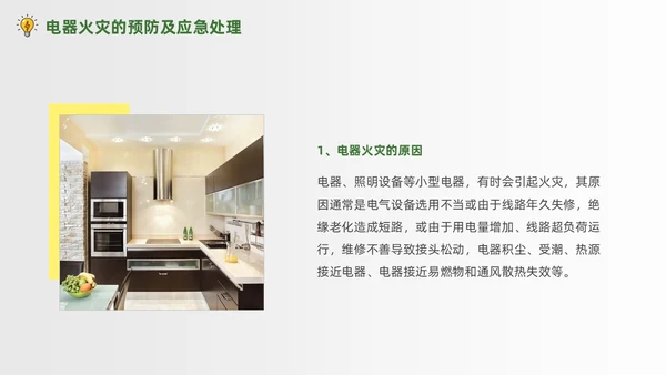 绿色简约商务办公室用电安全PPT