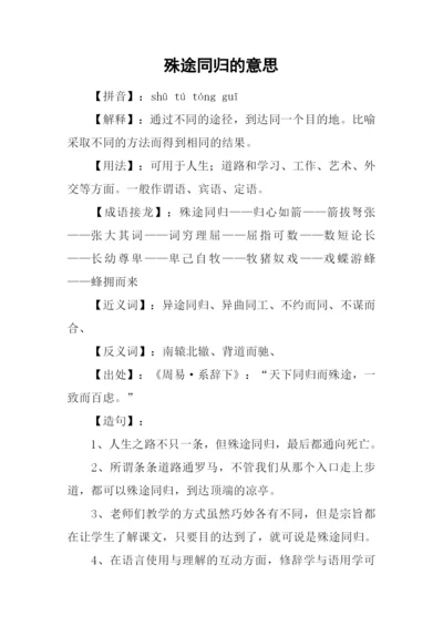 殊途同归的意思.docx