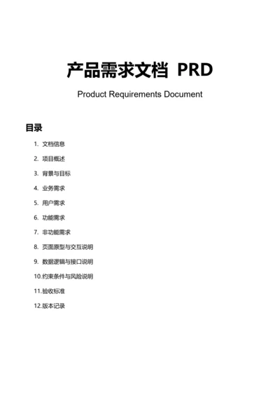 产品需求文档