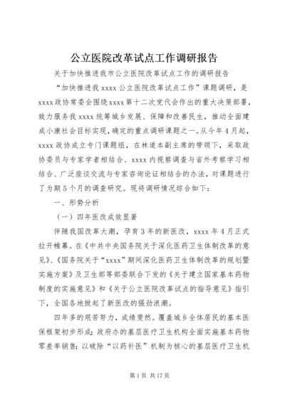 公立医院改革试点工作调研报告 (2).docx