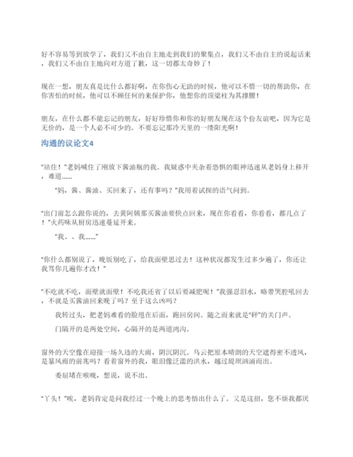 沟通的议论文.docx