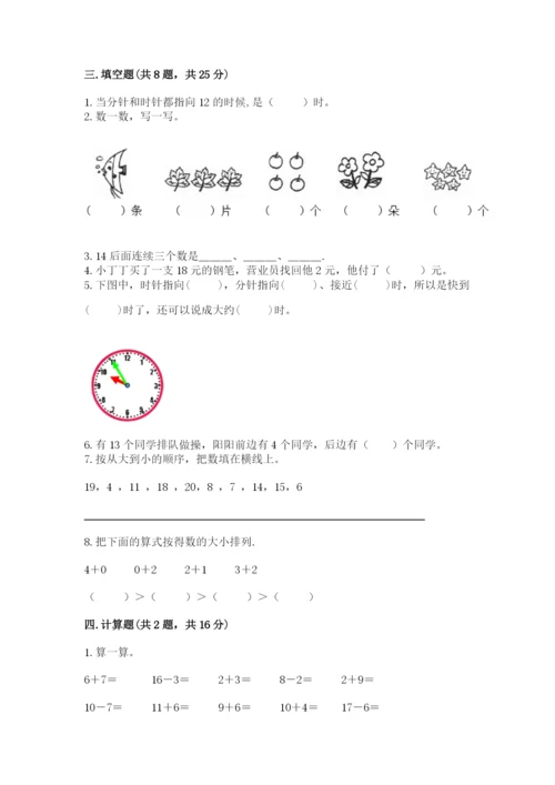 人教版一年级上册数学期末测试卷【新题速递】.docx