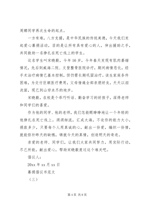 五篇募捐倡议书范文.docx