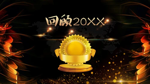 黑金年会颁奖通用PPT模板免费下载