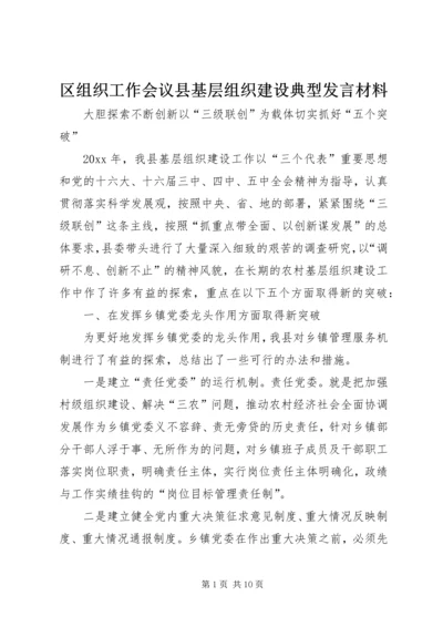 区组织工作会议县基层组织建设典型发言材料.docx