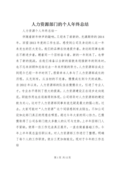 人力资源部门的个人年终总结.docx