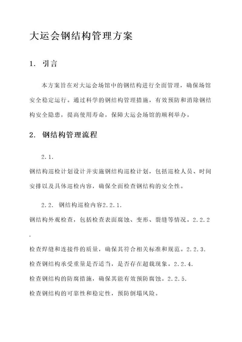 大运会钢结构管理方案