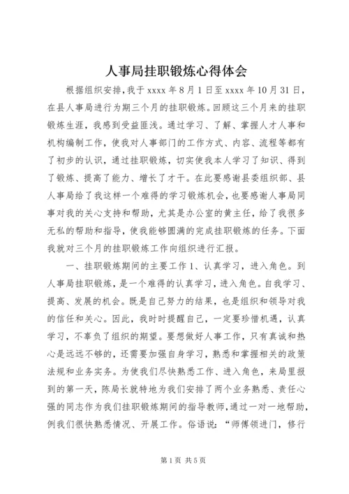 人事局挂职锻炼心得体会.docx