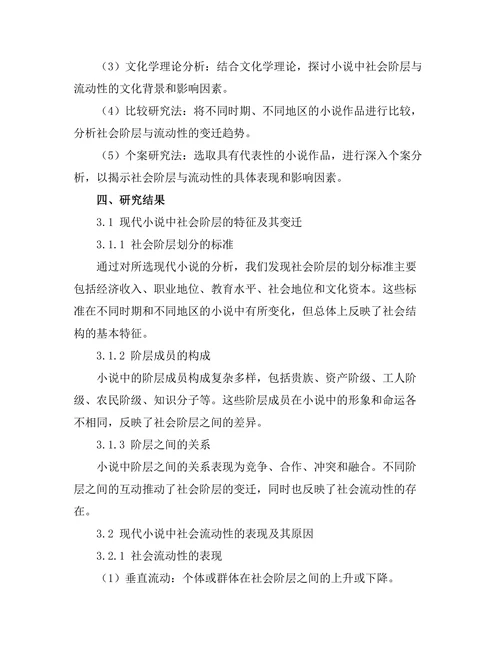 现代小说中的社会阶层与流动性