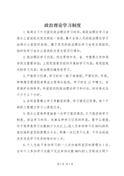 政治理论学习制度.docx