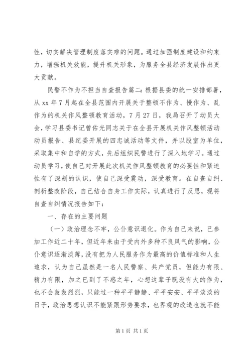 民警不作为不担当自查报告.docx