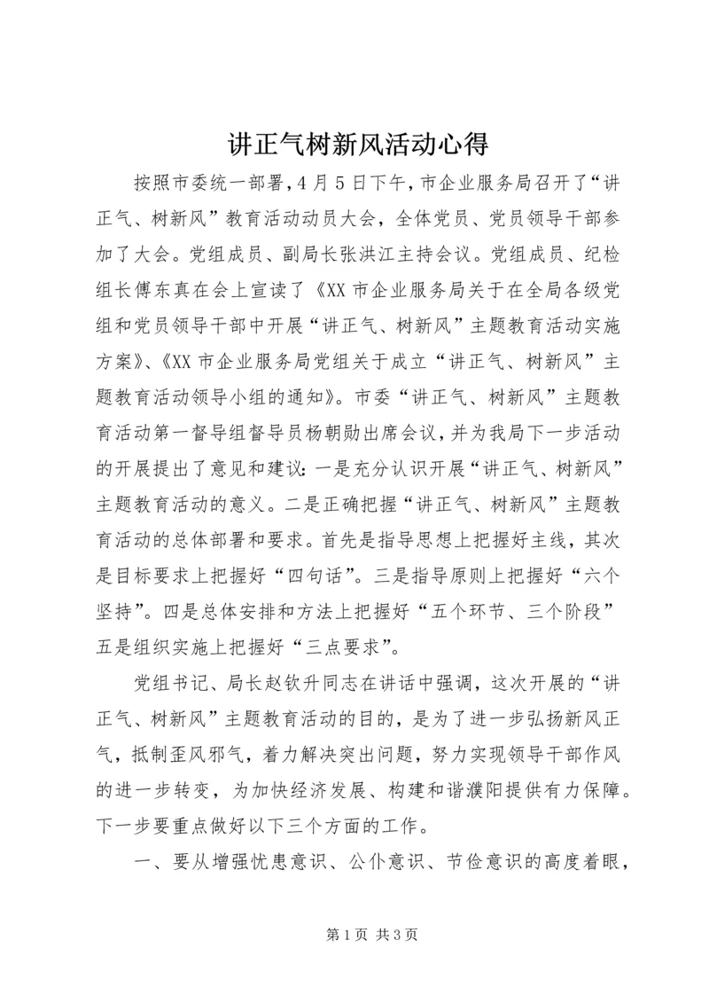 讲正气树新风活动心得.docx