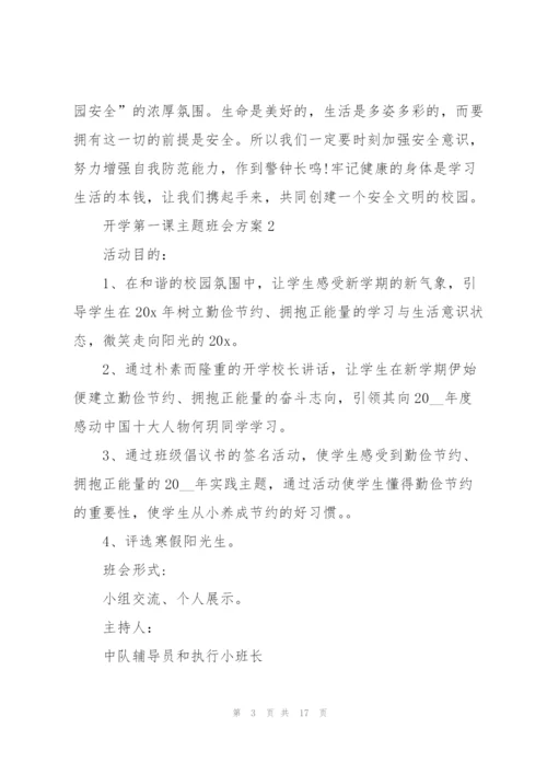 开学第一次主题班会方案5篇.docx