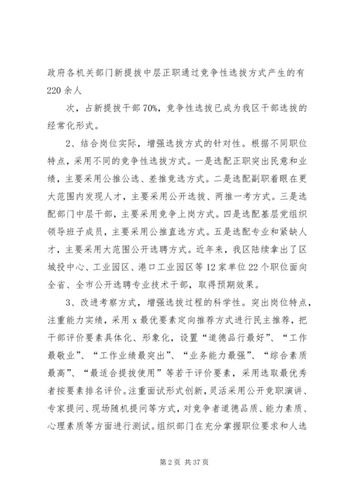 创新举措科学选人不断推进竞争性选拔干部工作_1.docx