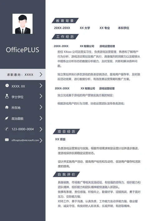 游戏运营经理简历模板