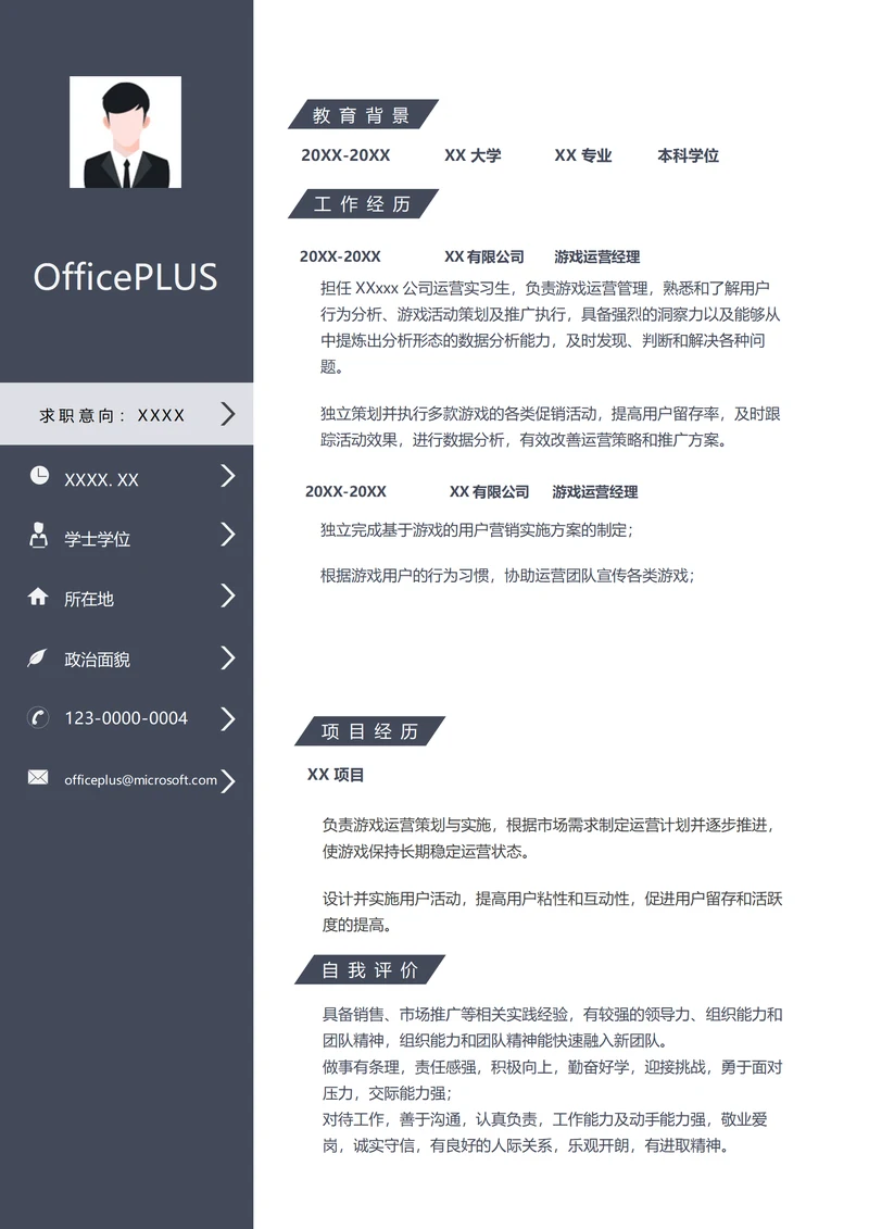 游戏运营经理简历模板