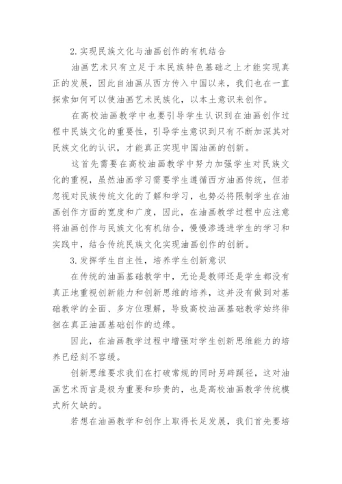 美术油画毕业论文.docx