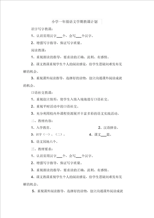小学一年级语文备课组工作计划与小学一年级语文学期教学计划