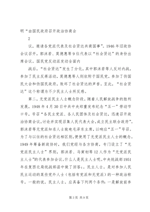 党外知识分子与无党派代表人士区别.docx