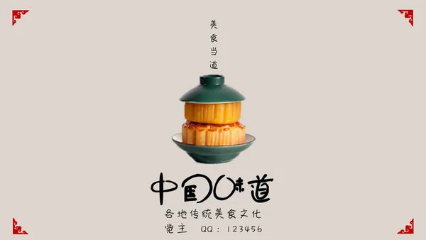 中国味道各地方美食通用PPT模板