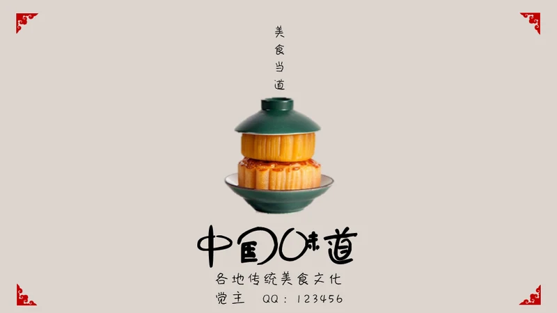 中国味道各地方美食通用PPT模板