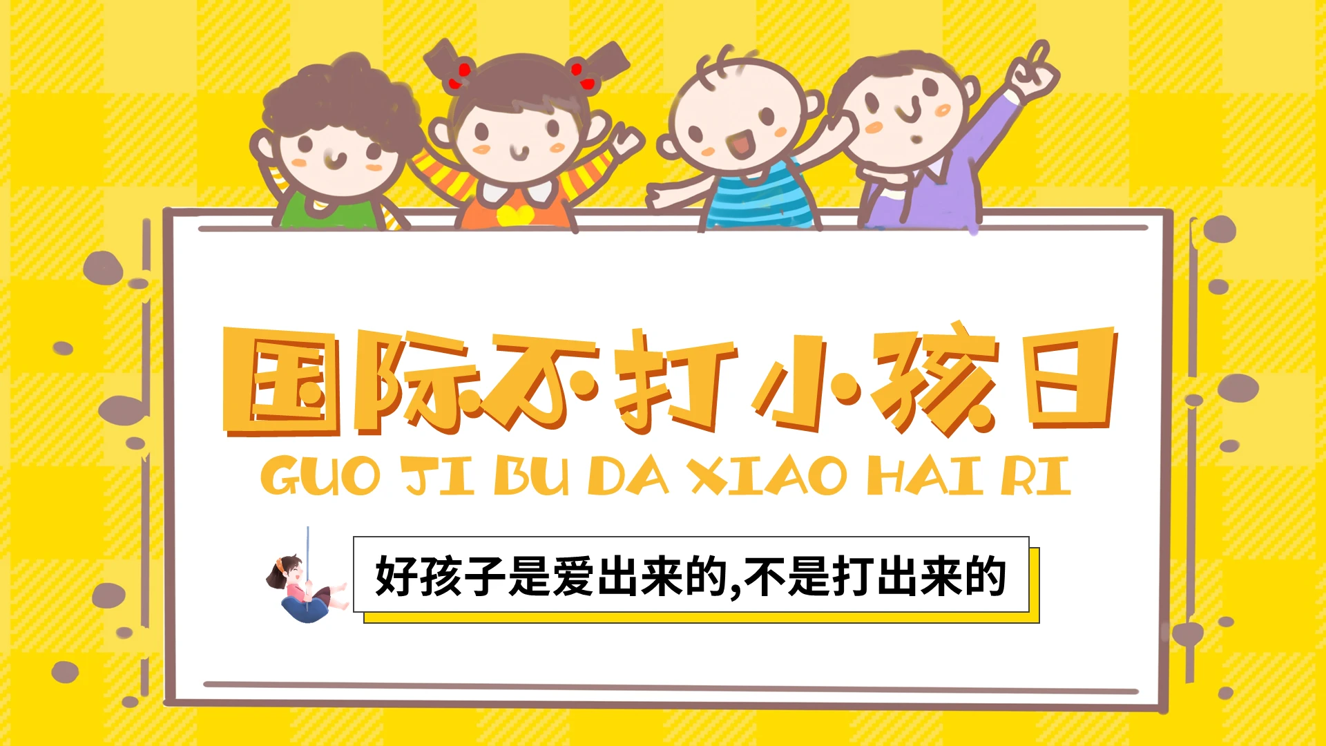 黄色卡通国际不打小孩日PPT模板宣传PPT动态PPT世界不打小孩日