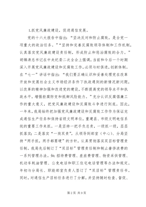 电信公司党风廉政建设与生产经营双目标管理自查报告 (2).docx