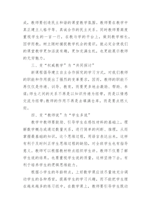 学习《小学数学新课标》的解读心得体会.docx