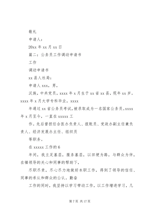 公务员请调申请书 (2).docx