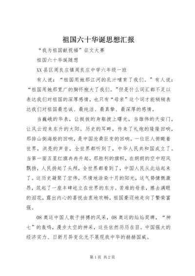 祖国六十华诞思想汇报 (2).docx