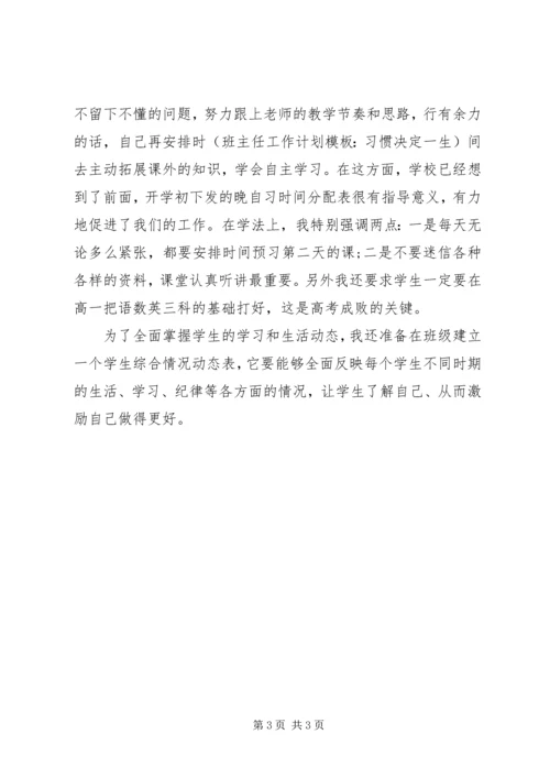 班主任工作计划模板：习惯决定一生.docx