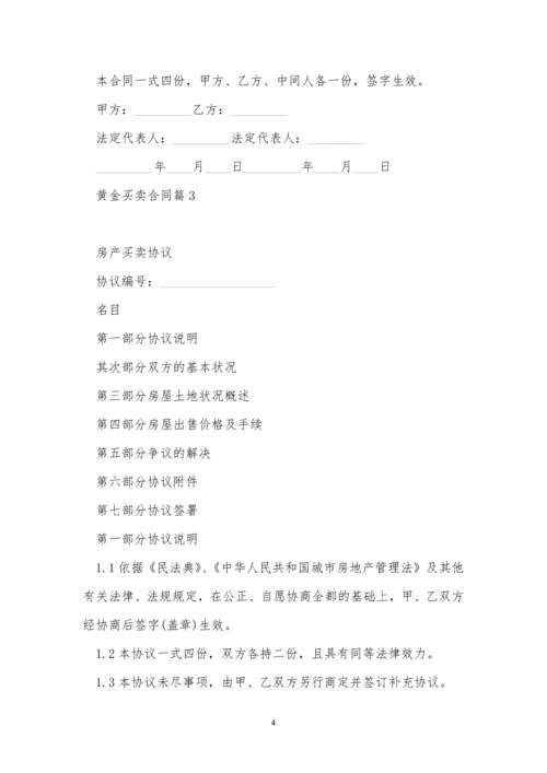 黄金买卖合同简短版7篇.docx