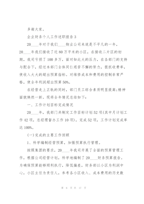 企业财务个人工作述职报告.docx