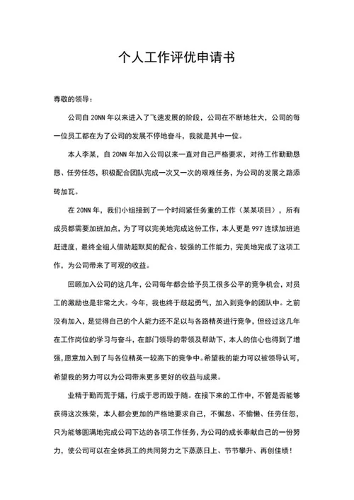 公司个人工作评优申请书word模板