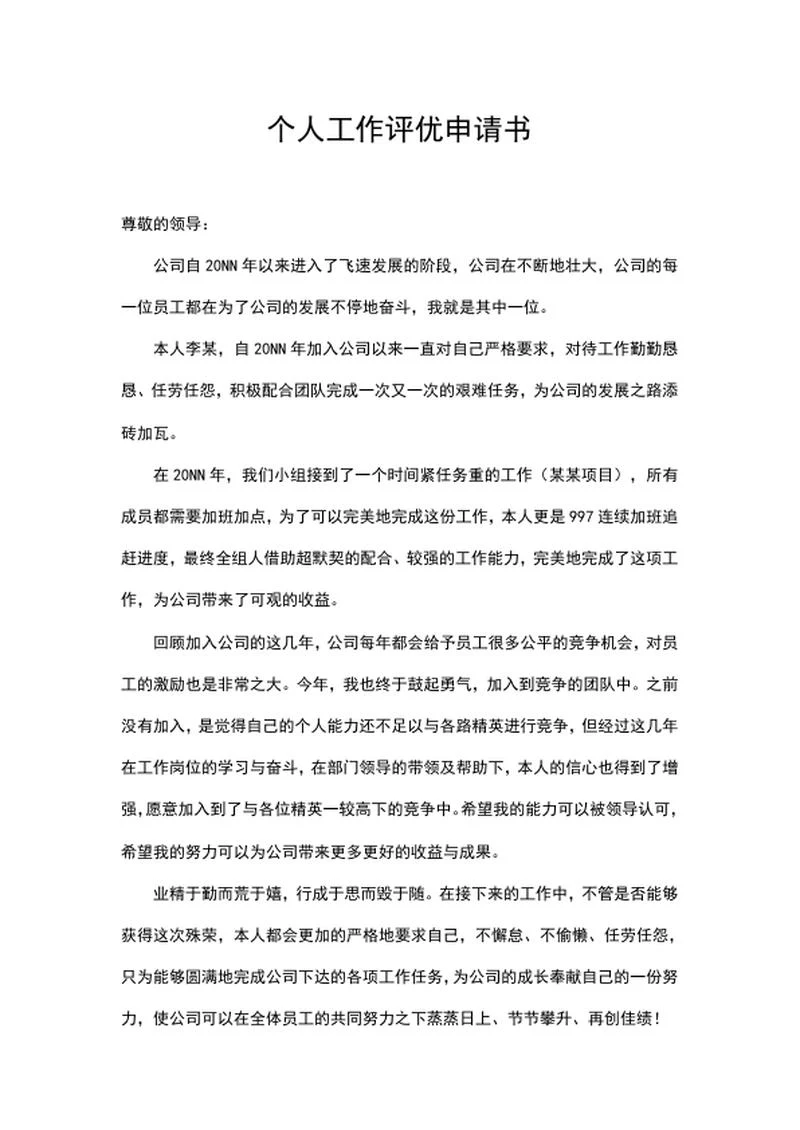 公司个人工作评优申请书word模板