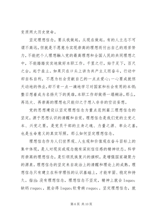 党的思想建设以坚定理想信念为重点对吗.docx