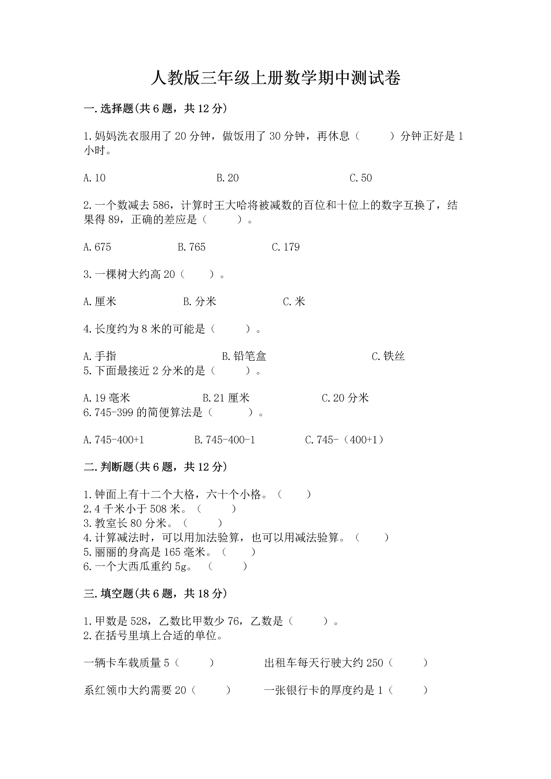 人教版三年级上册数学期中测试卷(实验班).docx