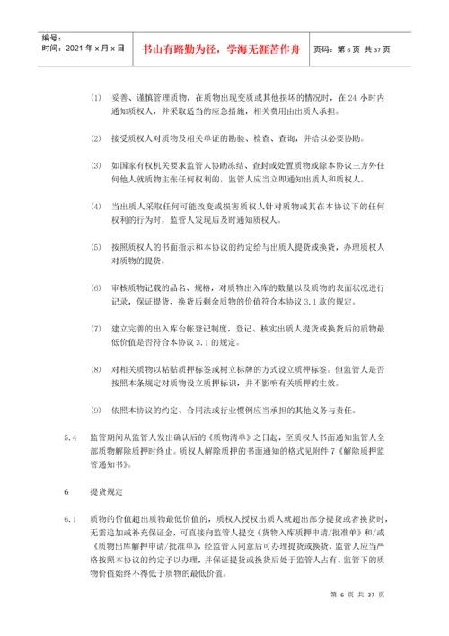 动产质押与监管协议(适用于动态动产质押(核定库存)业务).docx