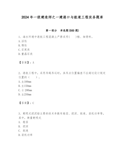 2024年一级建造师之一建港口与航道工程实务题库（网校专用）.docx