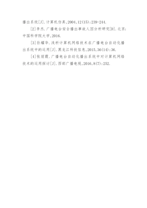 广播电台自动化播出系统分析论文.docx