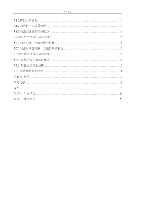 166020301-王可欣-[论文]基于渠道视角的海信电器营运资金管理研究.docx